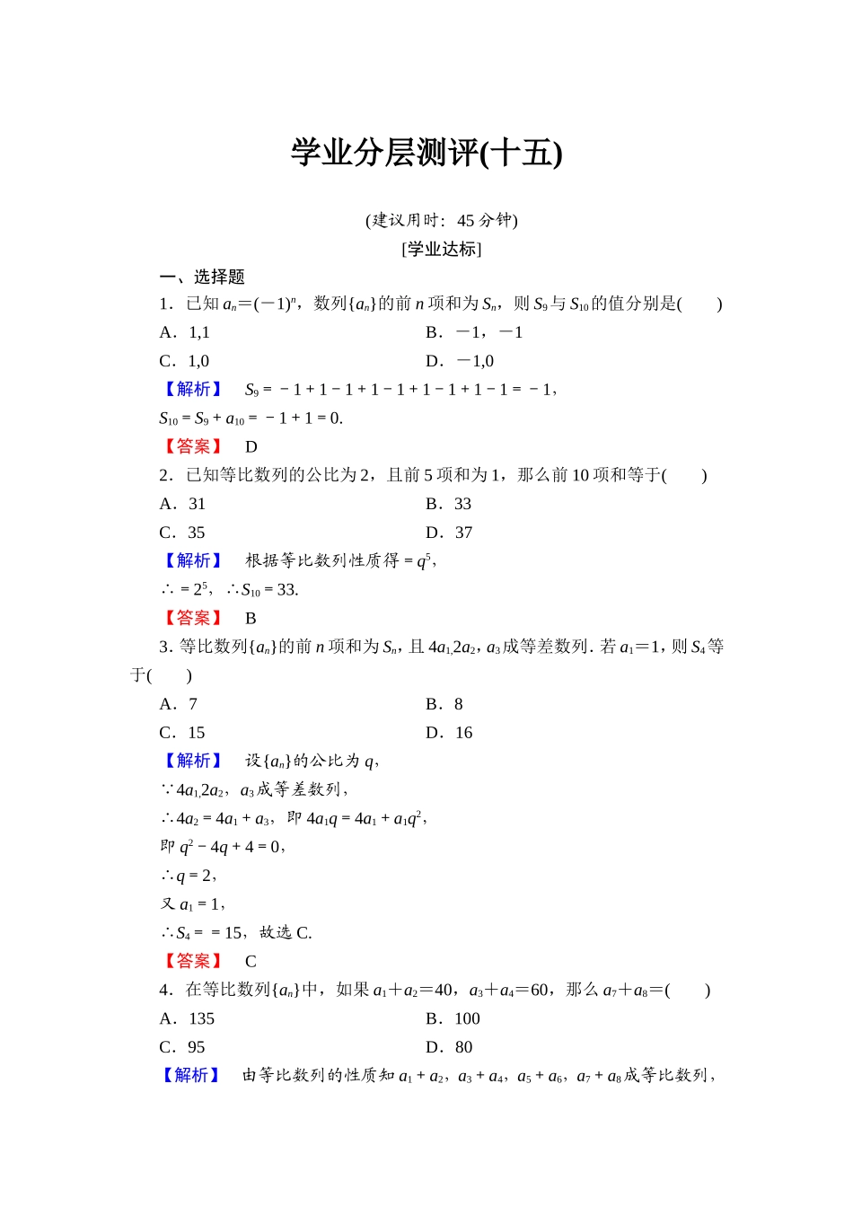 2018版高中数学（人教A版）必修5同步练习题：必修5 第2章 2.5 第2课时 学业分层测评15.doc_第1页