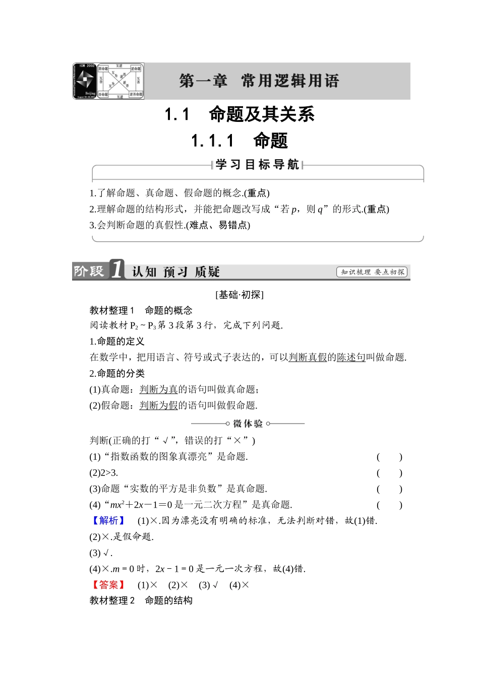 2018版高中数学（人教A版）选修1-1同步教师用书：第一章 1.1.1　命题.doc_第1页