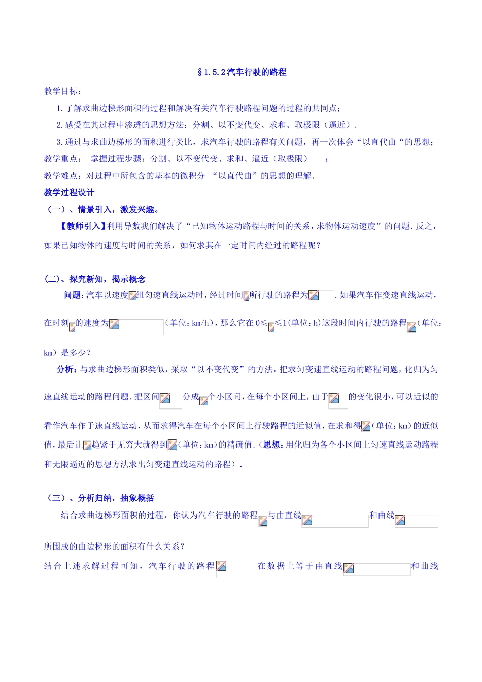 【整合】人教A版高二数学选修2-2 第一章 第五节 1.5.2汽车行驶的路程 （同步教案）.doc_第1页