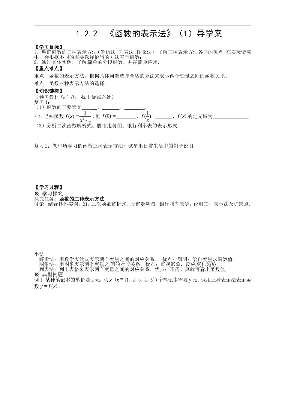 【新导学案】高中数学人教版必修一：1.2.2《函数的表示法》（1）.doc_第1页