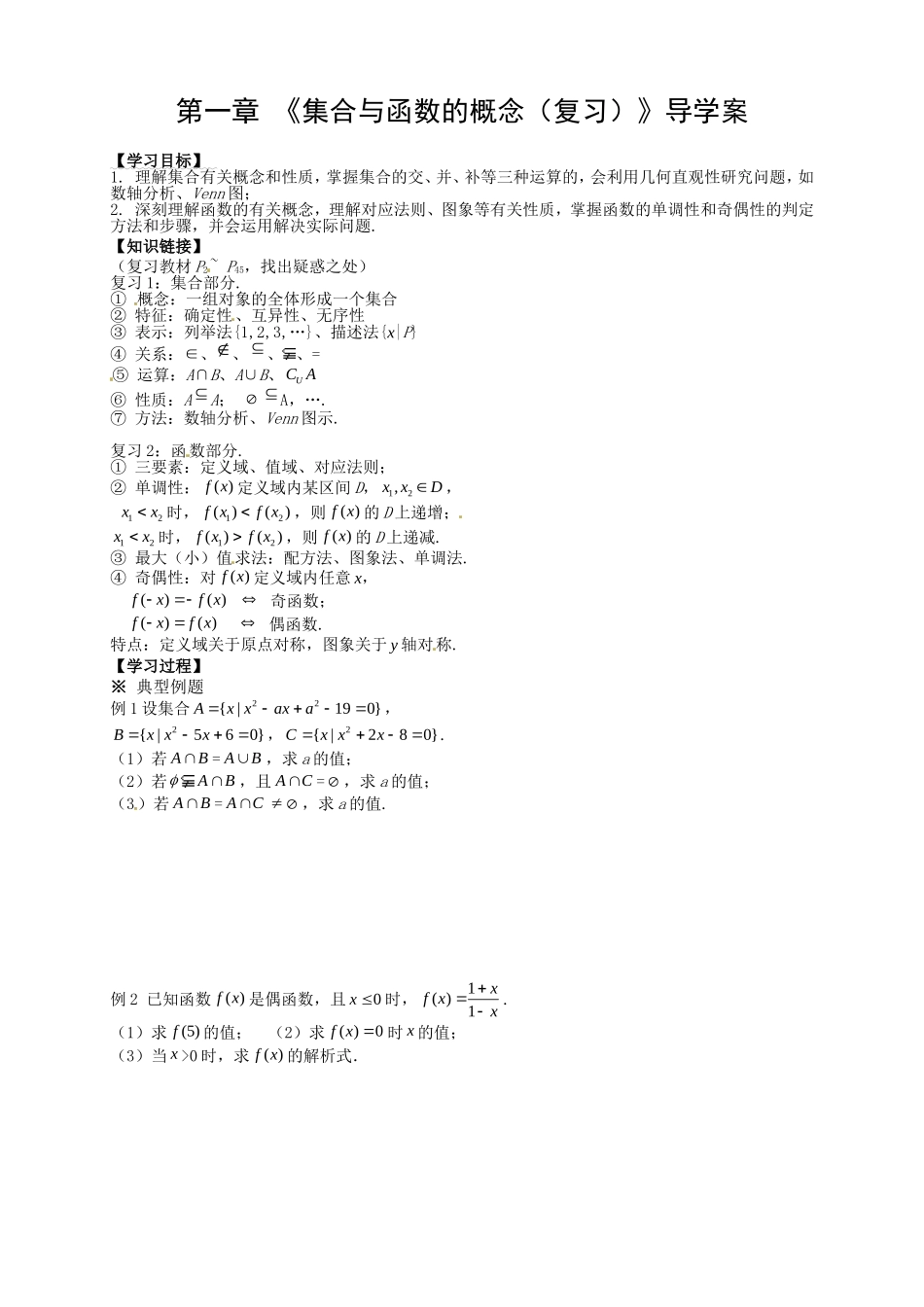 【新导学案】高中数学人教版必修一：第一章 《集合与函数的概念（复习）》.doc_第1页