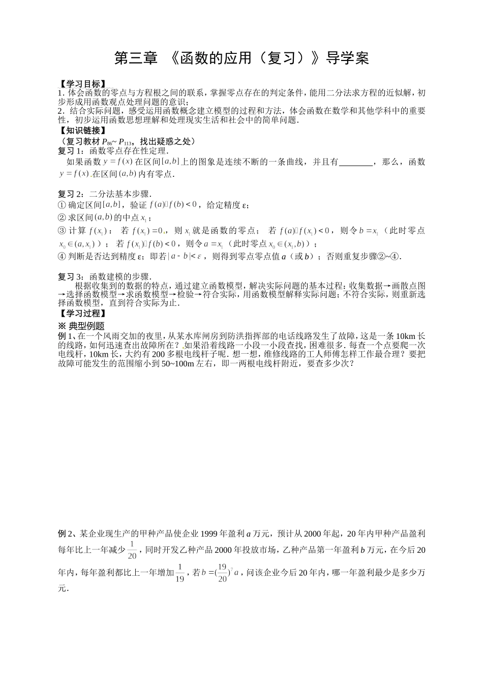 【新导学案】高中数学人教版必修一：第三章 《函数的应用（复习）》.doc_第1页