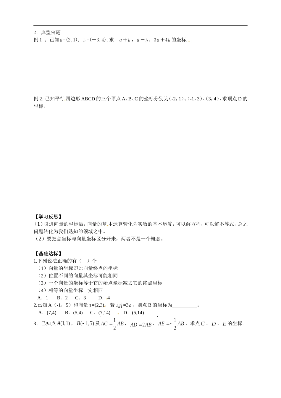 【新导学案】高中数学人教版必修四：2.3.3《平面向量的坐标运算》.doc_第2页