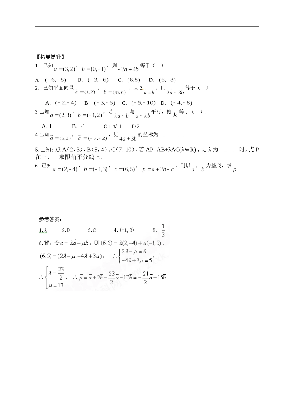 【新导学案】高中数学人教版必修四：2.3.3《平面向量的坐标运算》.doc_第3页