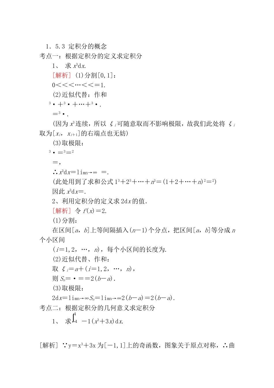 【精品学案推荐】山东省2016年高二数学（新人教A版选修2-2）考点清单：《1.5.3 定积分的概念》.doc_第1页