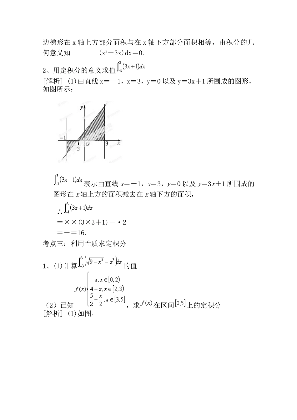 【精品学案推荐】山东省2016年高二数学（新人教A版选修2-2）考点清单：《1.5.3 定积分的概念》.doc_第2页