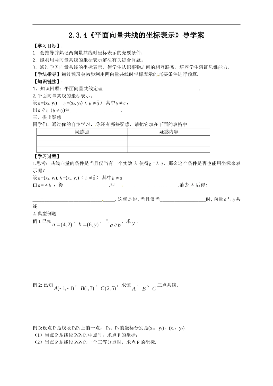 【新导学案】高中数学人教版必修四：2.3.4《平面向量共线的坐标表示》.doc_第1页