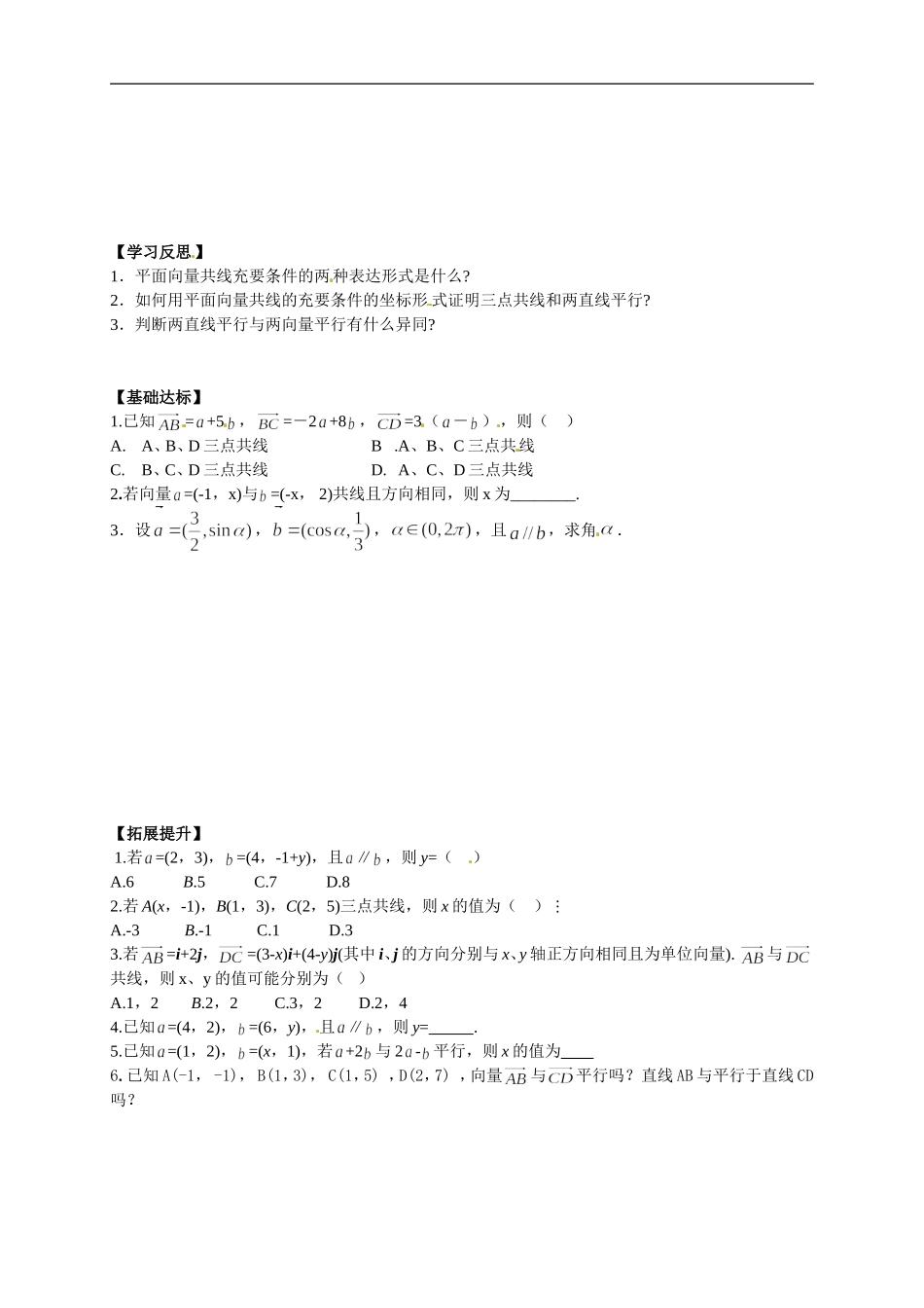 【新导学案】高中数学人教版必修四：2.3.4《平面向量共线的坐标表示》.doc_第2页