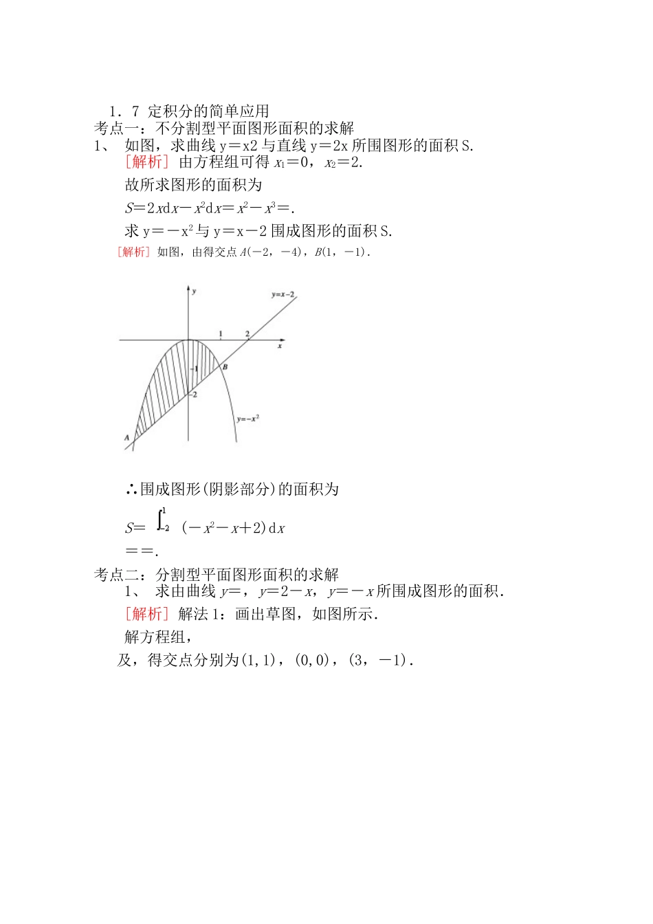 【精品学案推荐】山东省2016年高二数学（新人教A版选修2-2）考点清单：《1.7 定积分的简单应用》.doc_第1页