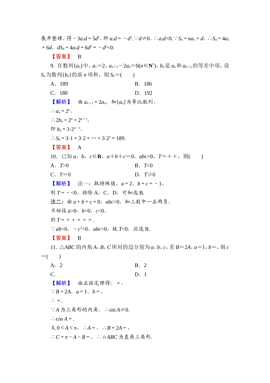 2018版高中数学（人教A版）必修5同步练习题：必修5 模块综合测评1.doc_第3页