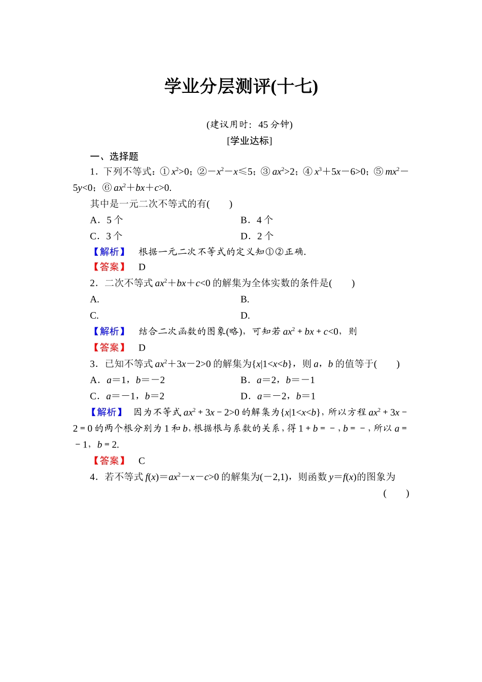 2018版高中数学（人教A版）必修5同步练习题：必修5 第3章 3.2 第1课时 学业分层测评17.doc_第1页