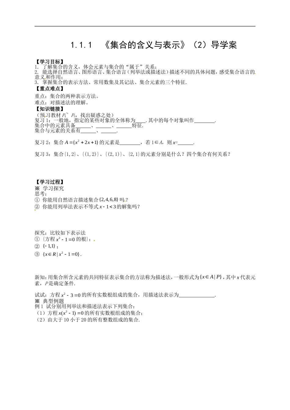 【新导学案】高中数学人教版必修一：1.1.1《集合的含义与表示》（2）.doc_第1页