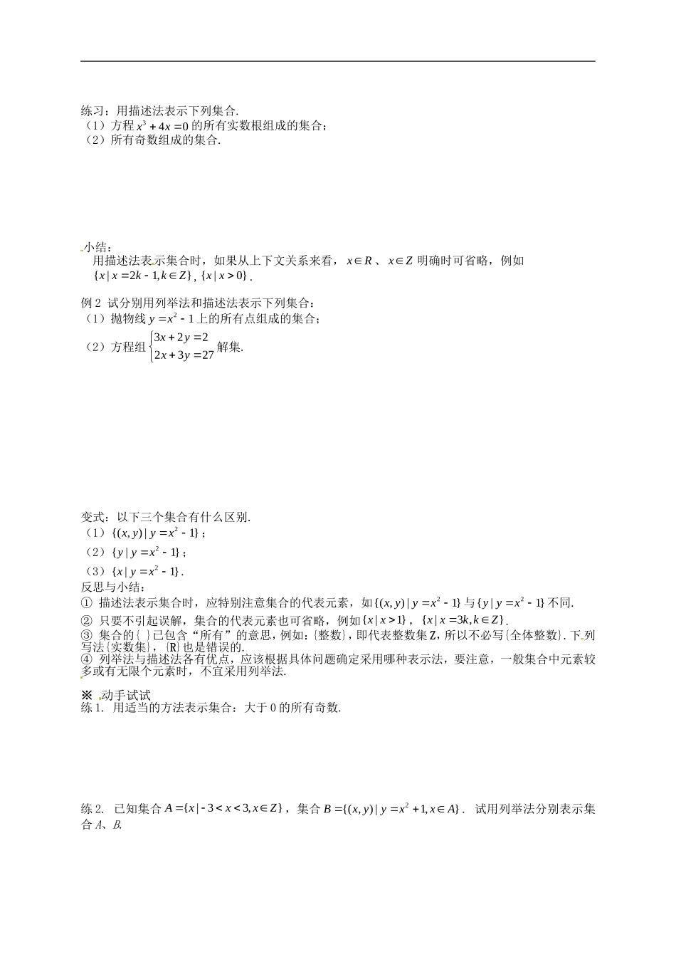 【新导学案】高中数学人教版必修一：1.1.1《集合的含义与表示》（2）.doc_第2页
