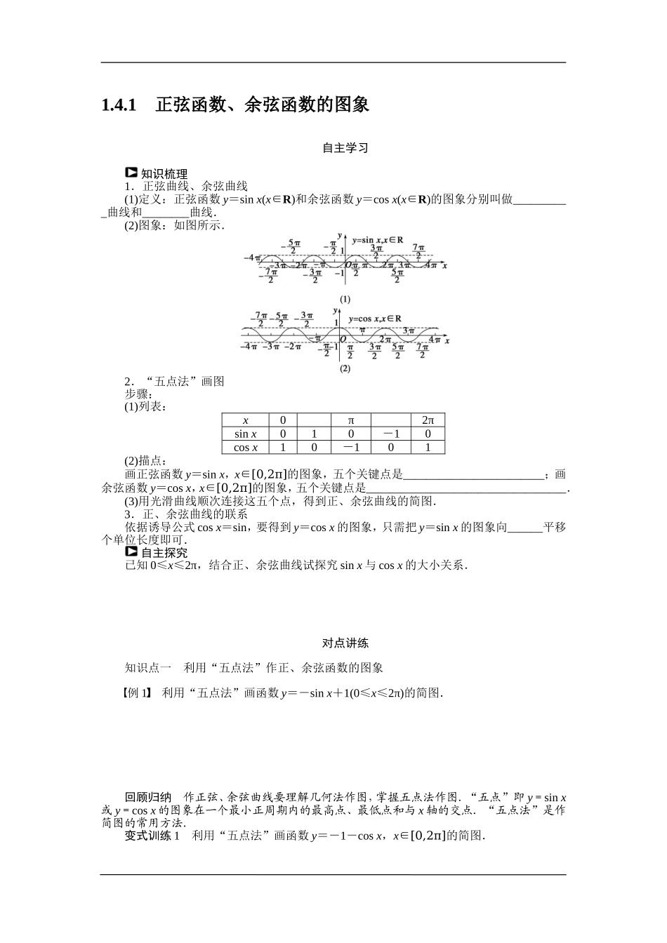 人教A版必修4《正弦函数、余弦函数的图象》学案.doc_第1页