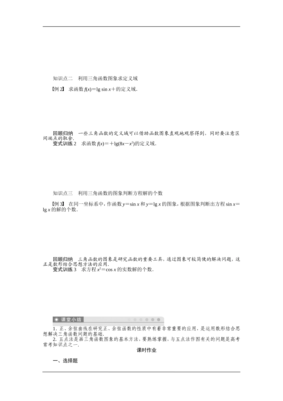 人教A版必修4《正弦函数、余弦函数的图象》学案.doc_第2页