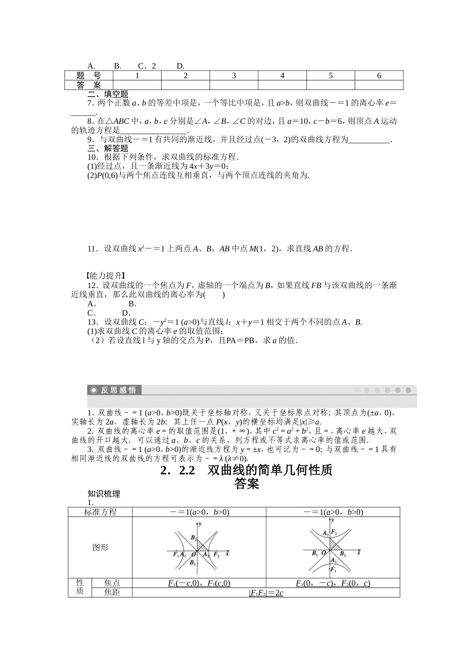 人教a版数学【选修1-1】作业：2.2.2双曲线的简单几何性质（含答案）.doc_第2页