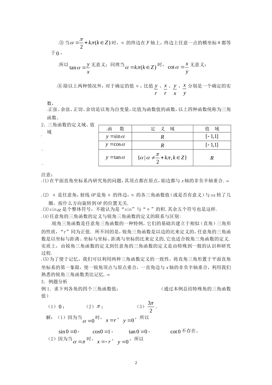 [教案精品]新课标高中数学人教A版必修四全册教案1.2.1任意角的三角函数（一）.doc_第2页