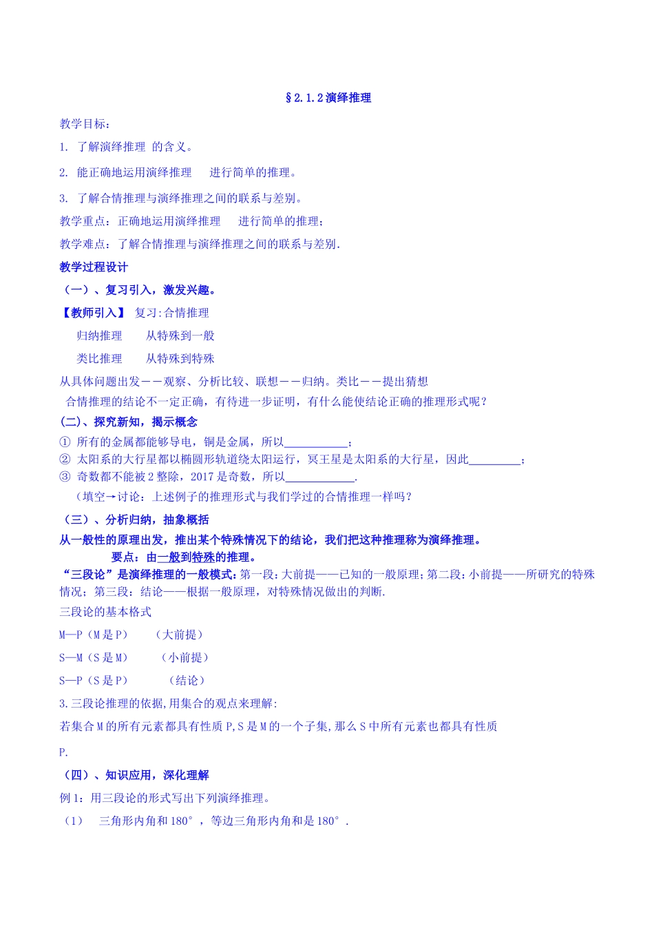 【整合】人教A版高二数学选修2-2 第二章 第一节 2.1.2演绎推理（同步教案）.doc_第1页