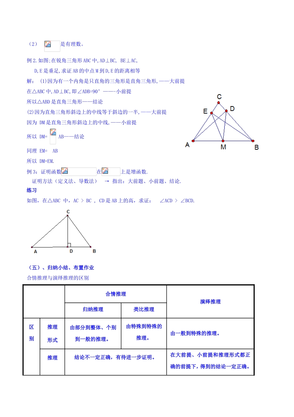 【整合】人教A版高二数学选修2-2 第二章 第一节 2.1.2演绎推理（同步教案）.doc_第2页