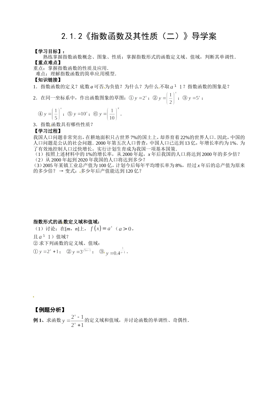 【新导学案】高中数学人教版必修一：2.1.2《指数函数及其性质（二）》.doc_第1页