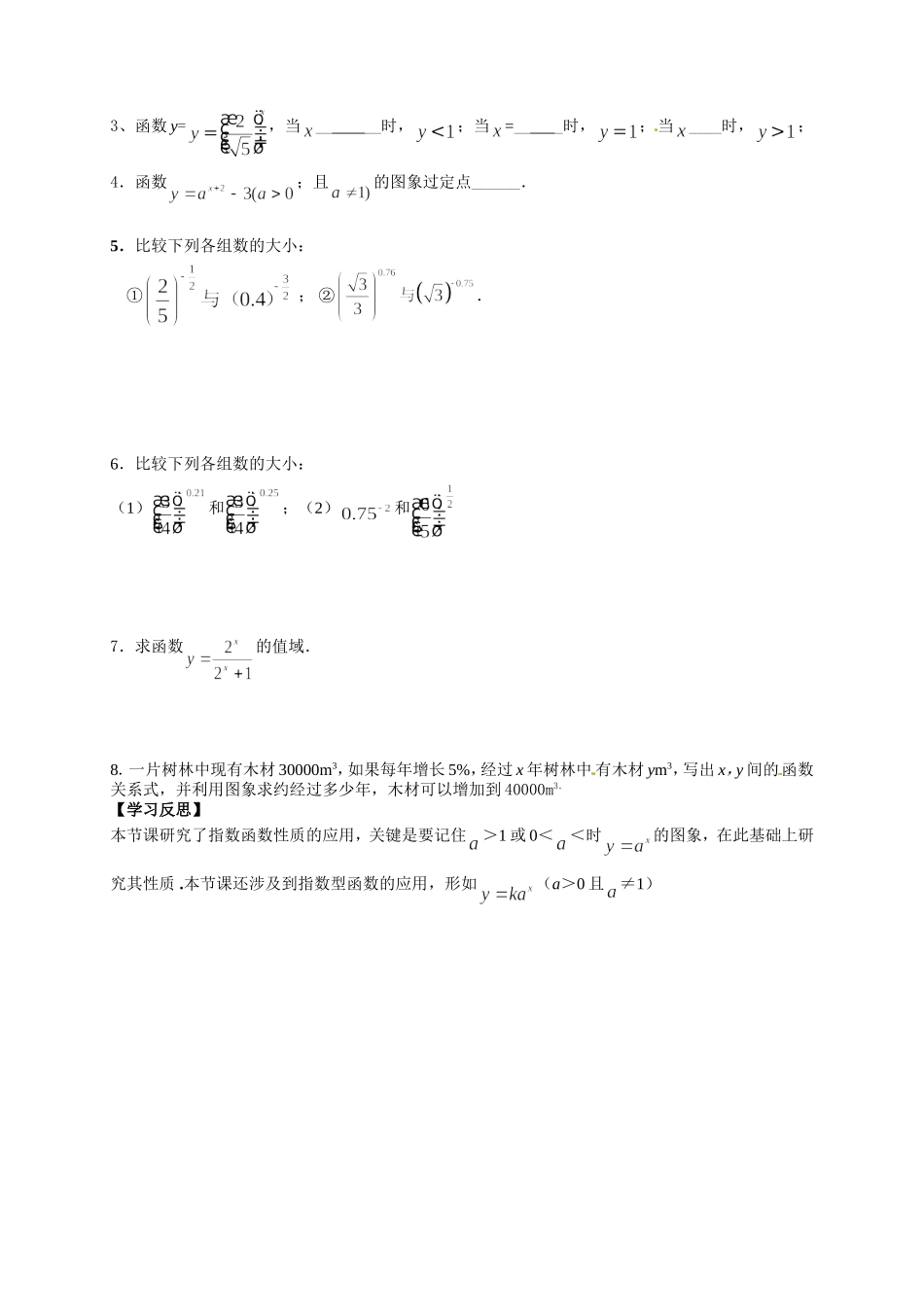 【新导学案】高中数学人教版必修一：2.1.2《指数函数及其性质（二）》.doc_第3页