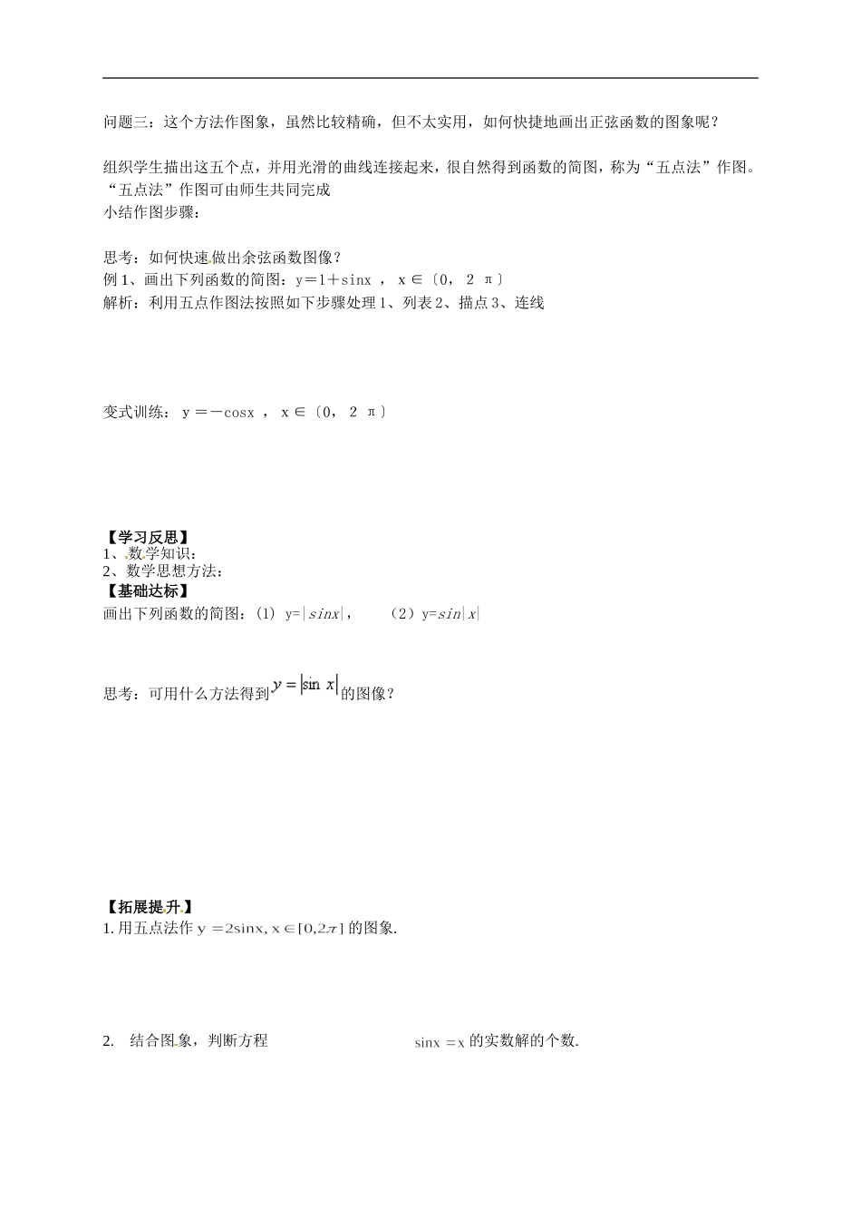 【新导学案】高中数学人教版必修四：1.4.1《正弦函数,余弦函数的图象》.doc_第2页