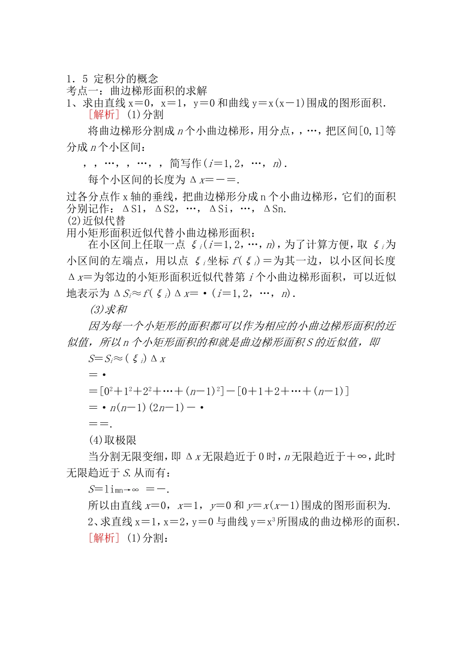 【精品学案推荐】山东省2016年高二数学（新人教A版选修2-2）考点清单：《1.5 定积分的概念》.doc_第1页