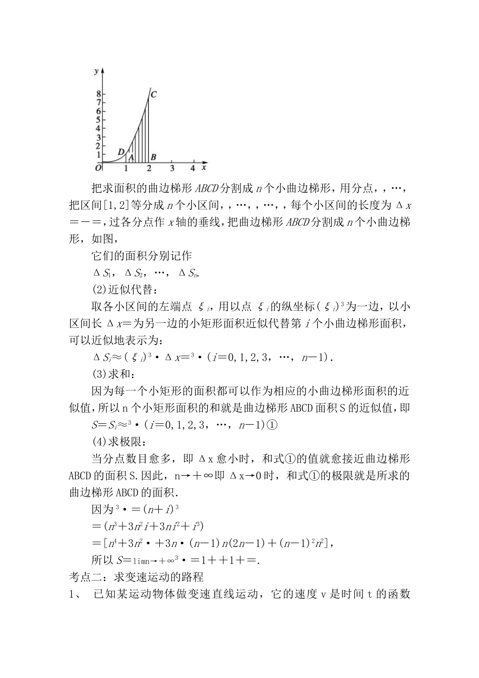 【精品学案推荐】山东省2016年高二数学（新人教A版选修2-2）考点清单：《1.5 定积分的概念》.doc_第2页