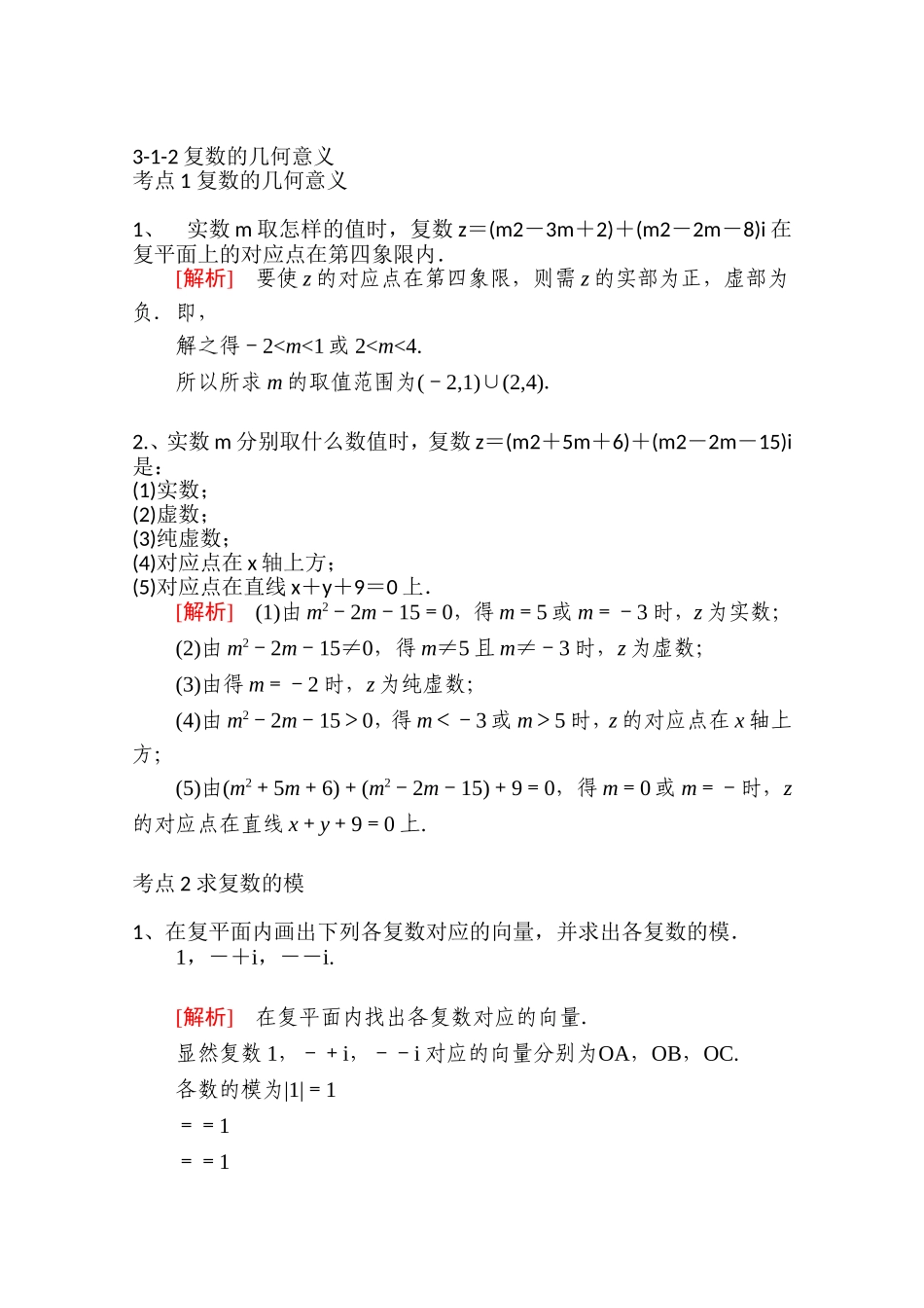 【精品学案推荐】山东省2016年高二数学（新人教A版选修2-2）考点清单：《3-1-2 复数的几何意义》.doc_第1页