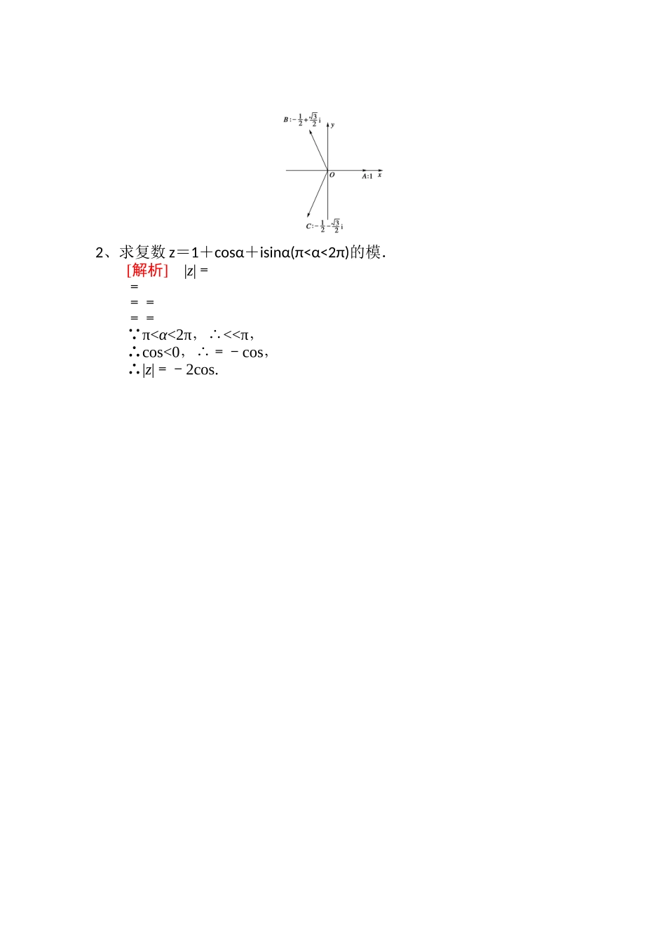 【精品学案推荐】山东省2016年高二数学（新人教A版选修2-2）考点清单：《3-1-2 复数的几何意义》.doc_第2页