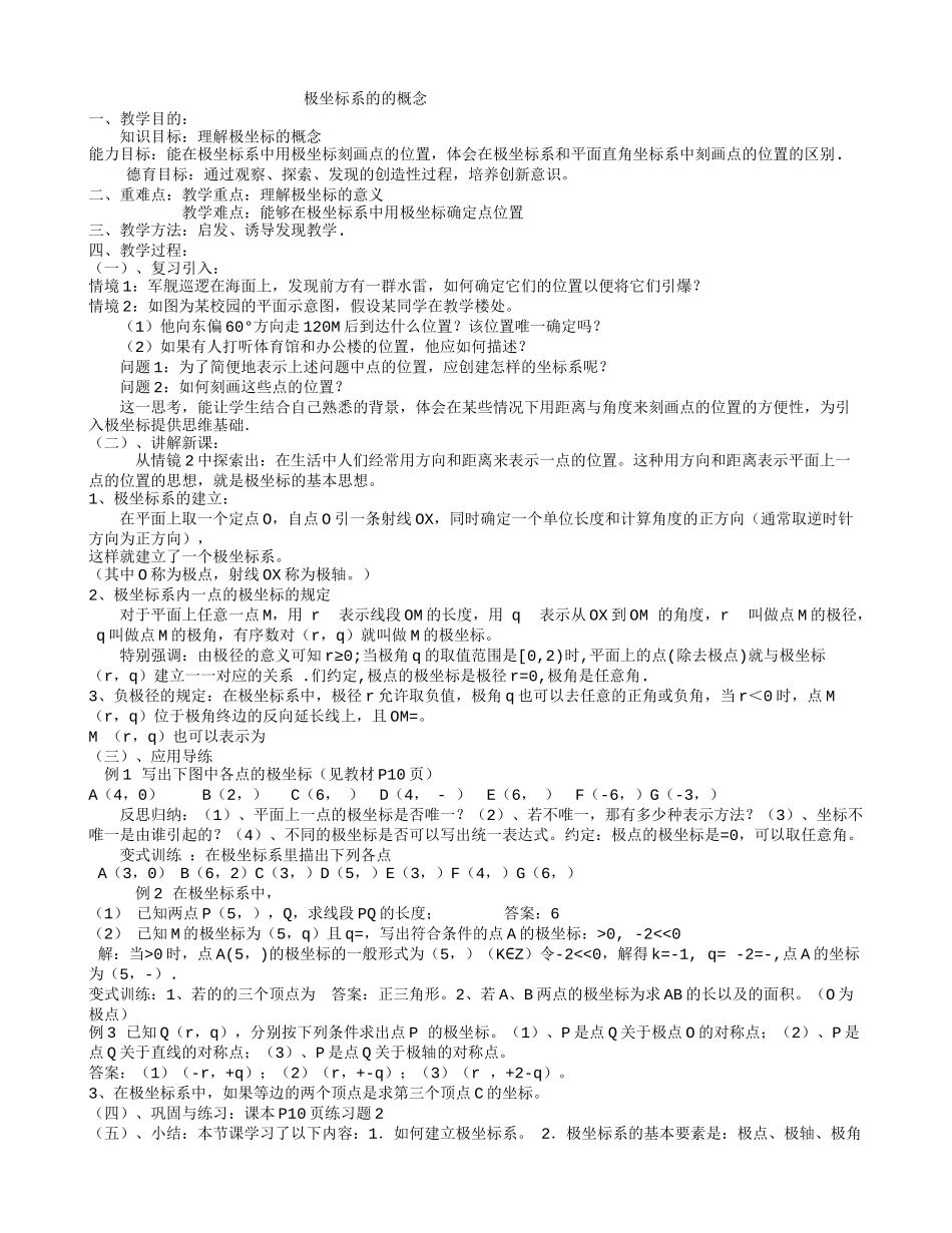 人教A版选修4-4 极坐标系的的概念.doc_第1页