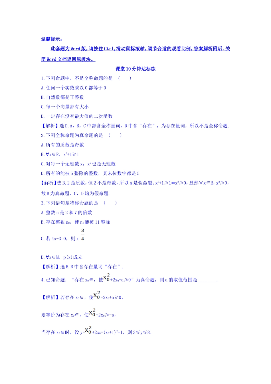 人教A版高中数学选修1-1课堂10分钟达标练 1.4.1 全称量词 1.4.2 存在量词 探究导学课型 Word版含答案.doc_第1页