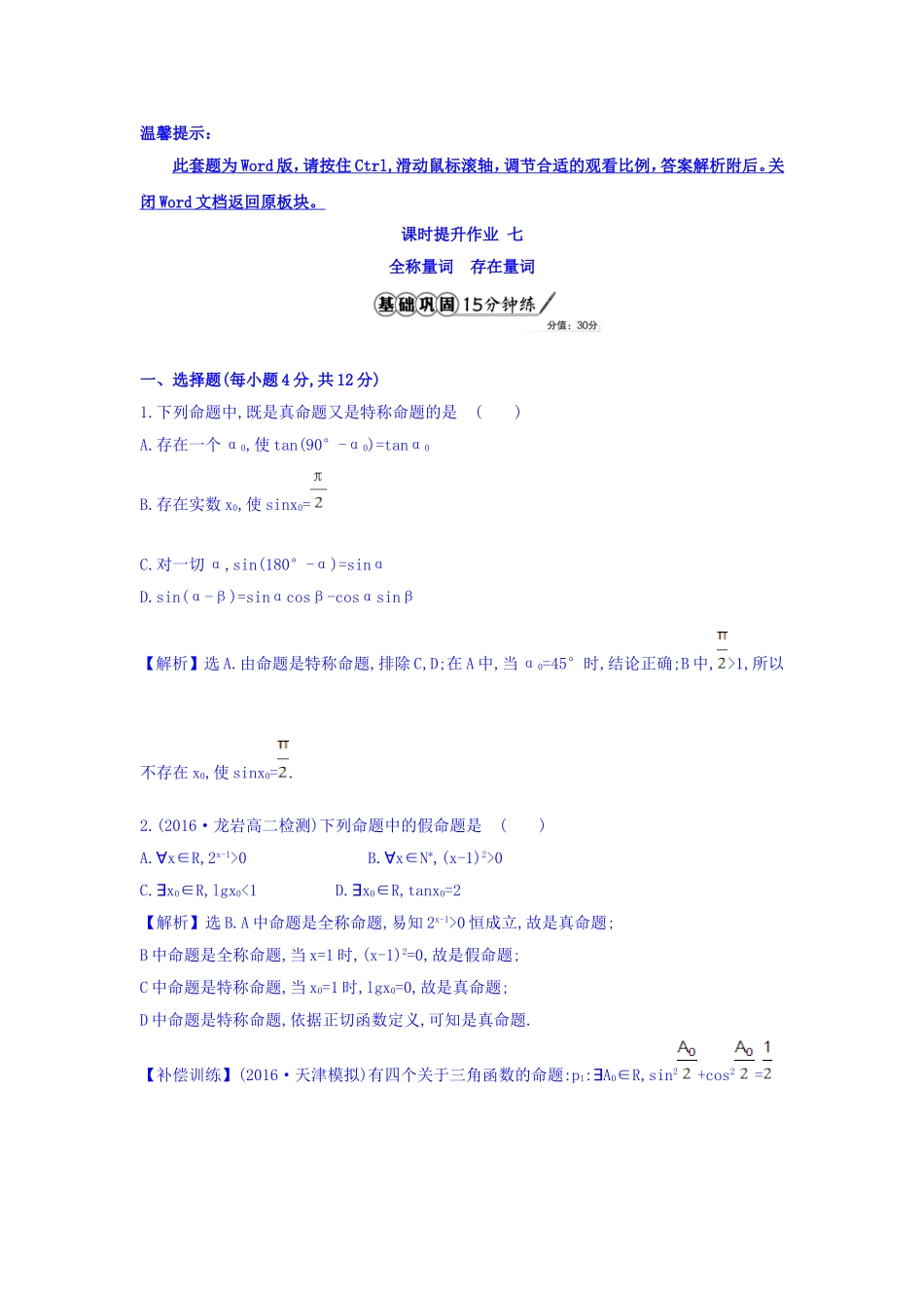 人教A版高中数学选修1-1课时提升作业 七 1.4.1 全称量词 1.4.2 存在量词 精讲优练课型 Word版含答案.doc_第1页