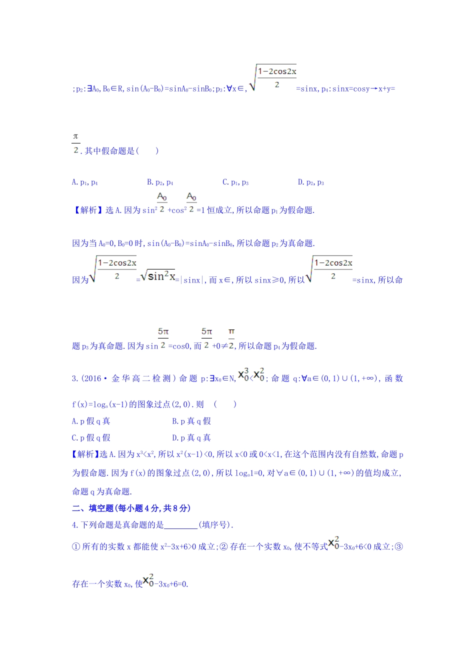 人教A版高中数学选修1-1课时提升作业 七 1.4.1 全称量词 1.4.2 存在量词 精讲优练课型 Word版含答案.doc_第2页