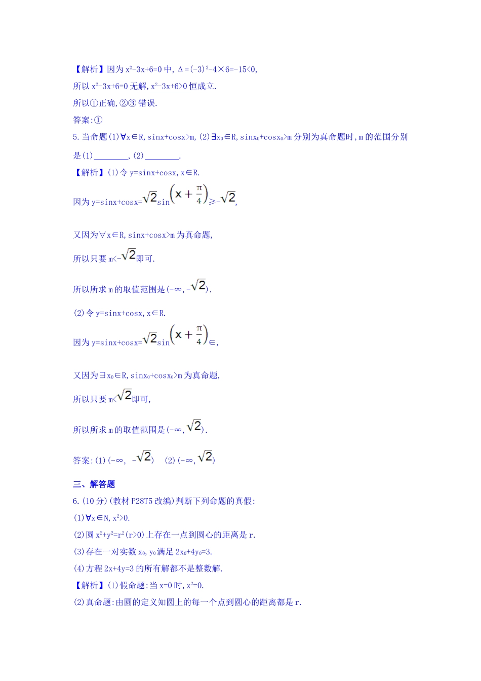 人教A版高中数学选修1-1课时提升作业 七 1.4.1 全称量词 1.4.2 存在量词 精讲优练课型 Word版含答案.doc_第3页