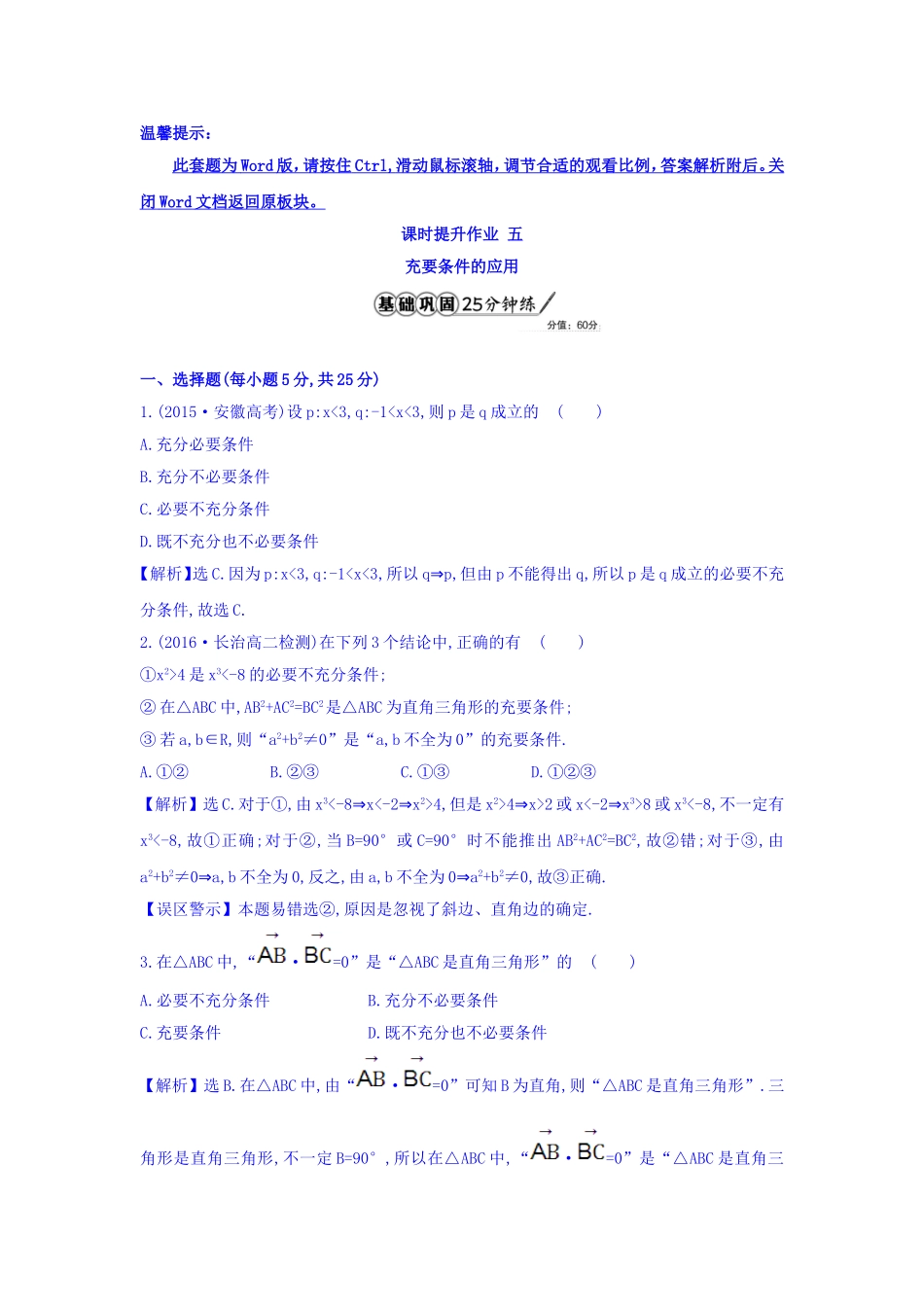 人教A版高中数学选修1-1课时提升作业 五 1.2.2 充要条件 精讲优练课型 Word版含答案.doc_第1页