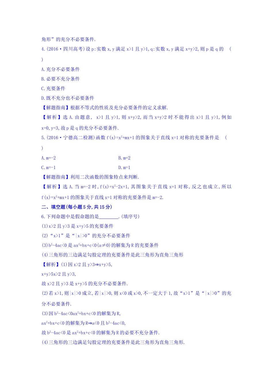 人教A版高中数学选修1-1课时提升作业 五 1.2.2 充要条件 精讲优练课型 Word版含答案.doc_第2页