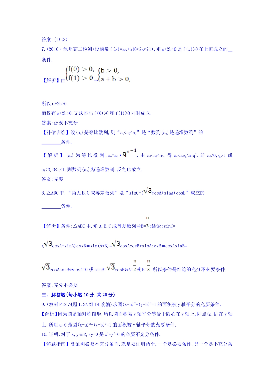 人教A版高中数学选修1-1课时提升作业 五 1.2.2 充要条件 精讲优练课型 Word版含答案.doc_第3页