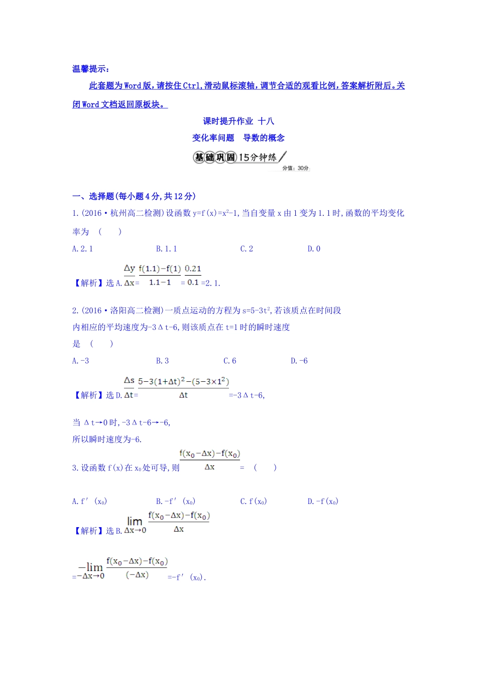 人教A版高中数学选修1-1课时提升作业 十八 3.1.1 变化率问题 3.1.2 导数的概念 精讲优练课型 Word版含答案.doc_第1页