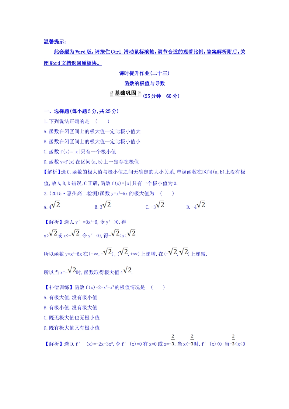 人教A版高中数学选修1-1课时提升作业（二十三） 3.3.2 函数的极值与导数 探究导学课型 Word版含答案.doc_第1页
