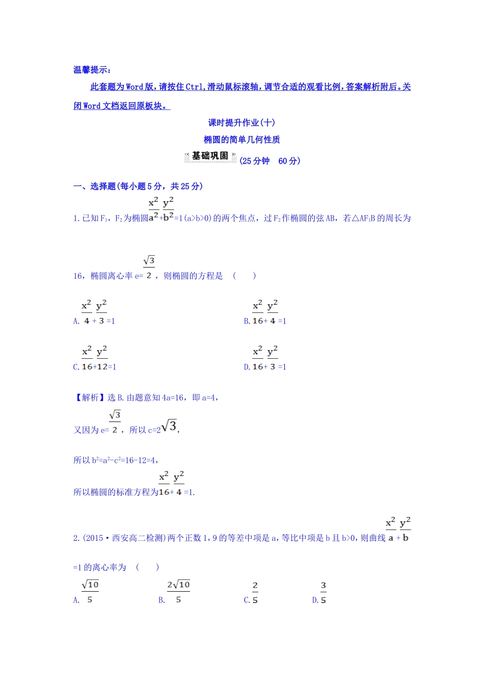 人教A版高中数学选修1-1课时提升作业（十） 2.1.2 椭圆的简单几何性质 第1课时 椭圆的简单几何性质 探究导学课型 Word版含答案.doc_第1页