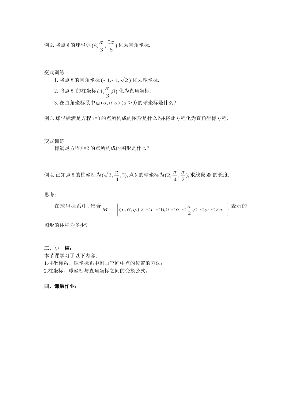 人教A版选修4-4 球坐标系与柱坐标系 教案.doc_第2页