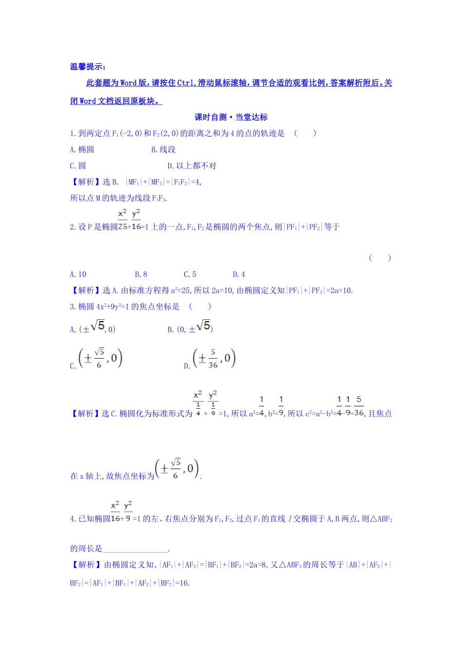 人教A版高中数学选修1-1课时自测 当堂达标：2.1.1 椭圆及其标准方程 精讲优练课型 Word版含答案.doc_第1页