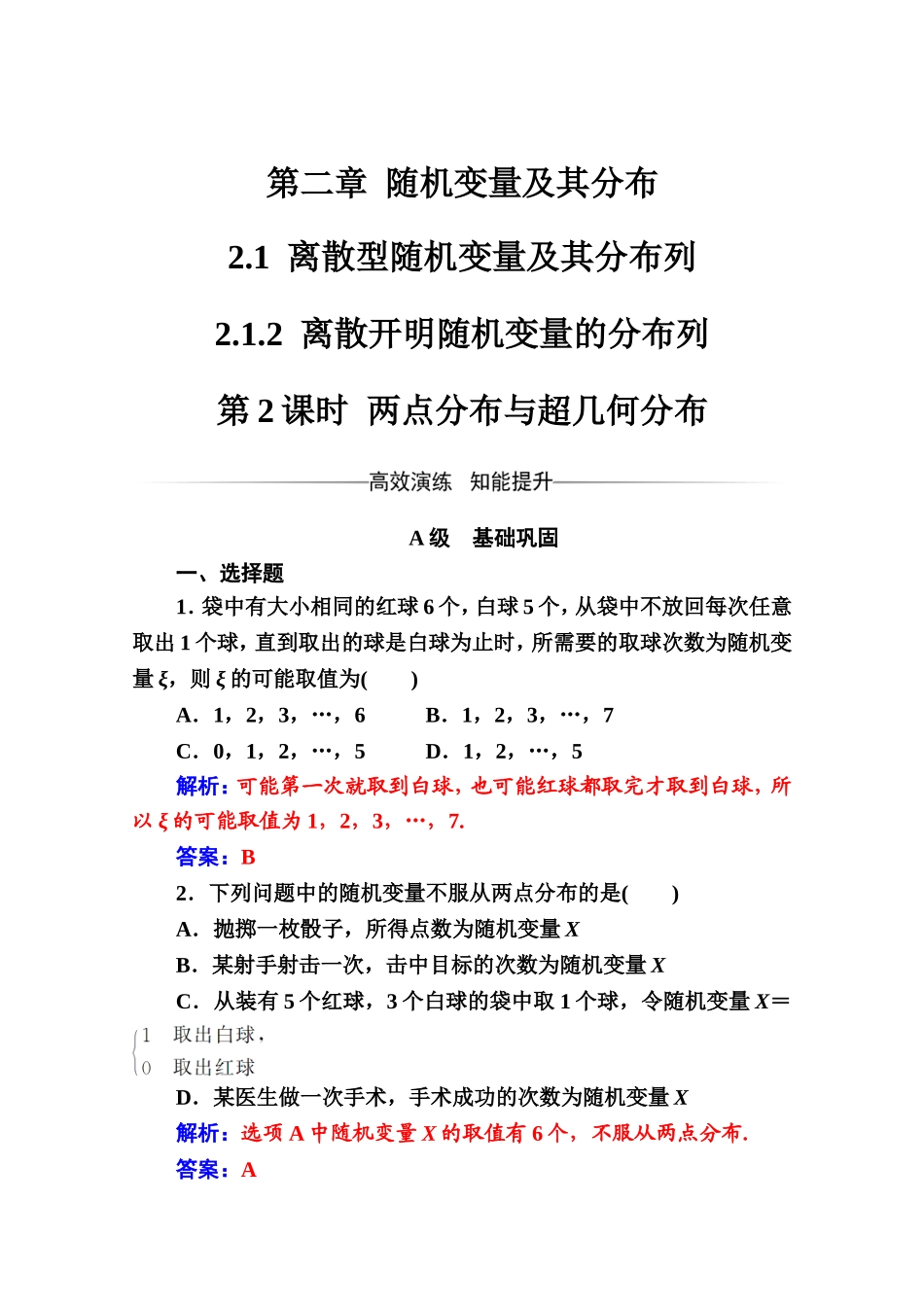 人教版高中数学选修2-3练习：第二章2.1-2.1.2第2课时两点分布与超几何分布 Word版含解析.doc_第1页