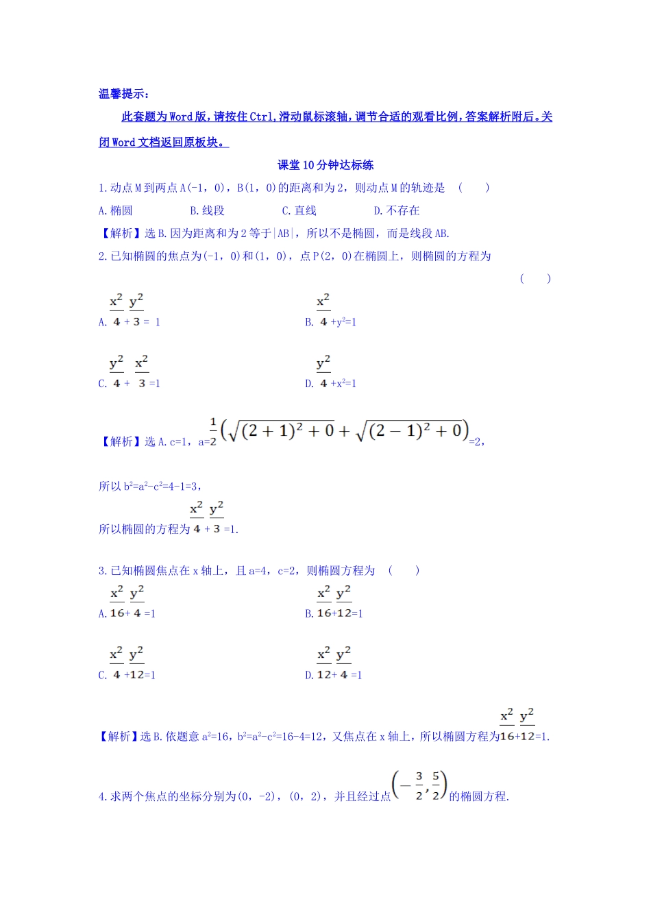 人教A版高中数学选修1-1课堂10分钟达标练 2.1.1 椭圆及其标准方程 探究导学课型 Word版含答案.doc_第1页