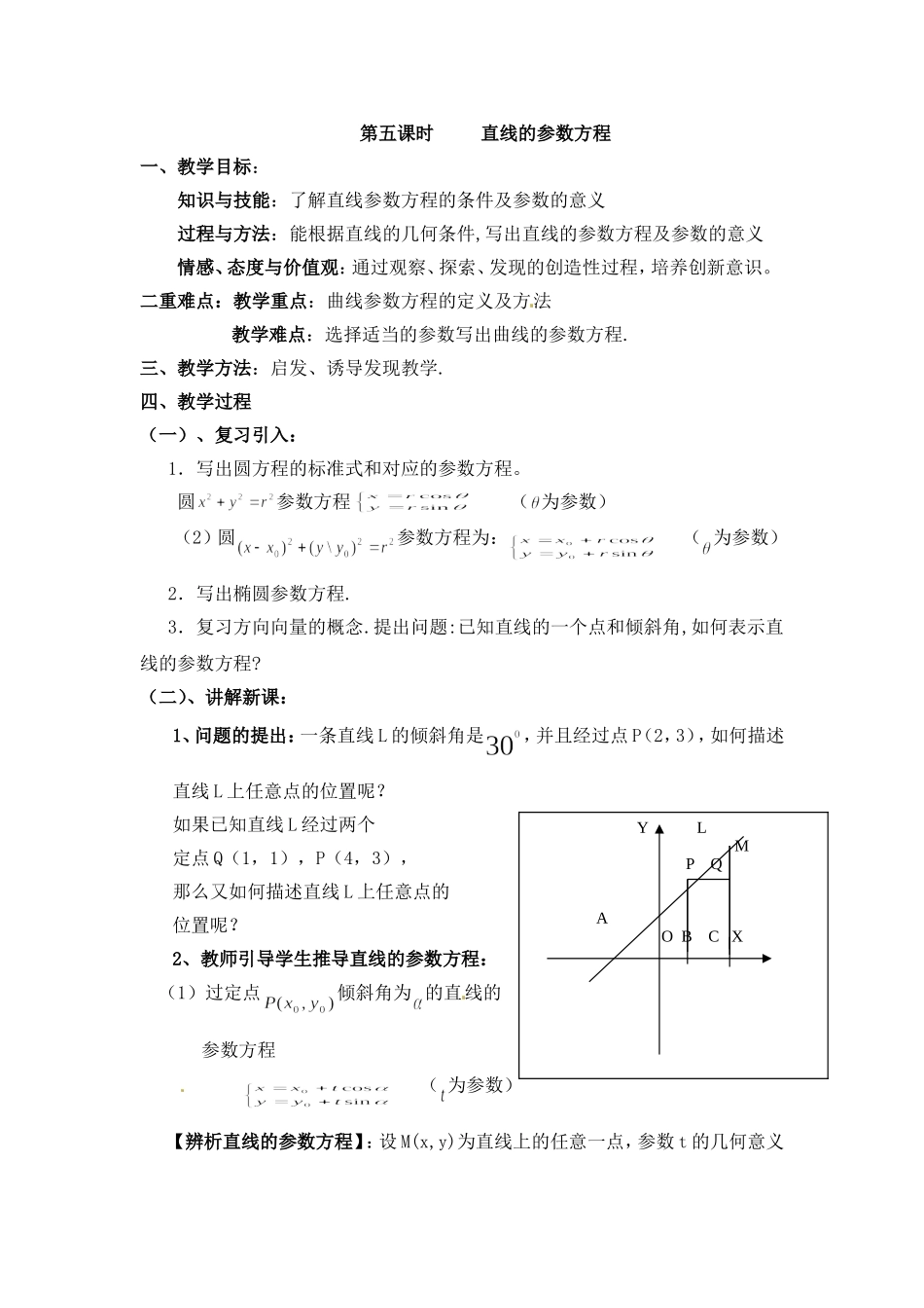 人教版高中数学选修4-4同步备课教案：2-4直线的参数方程.doc_第1页