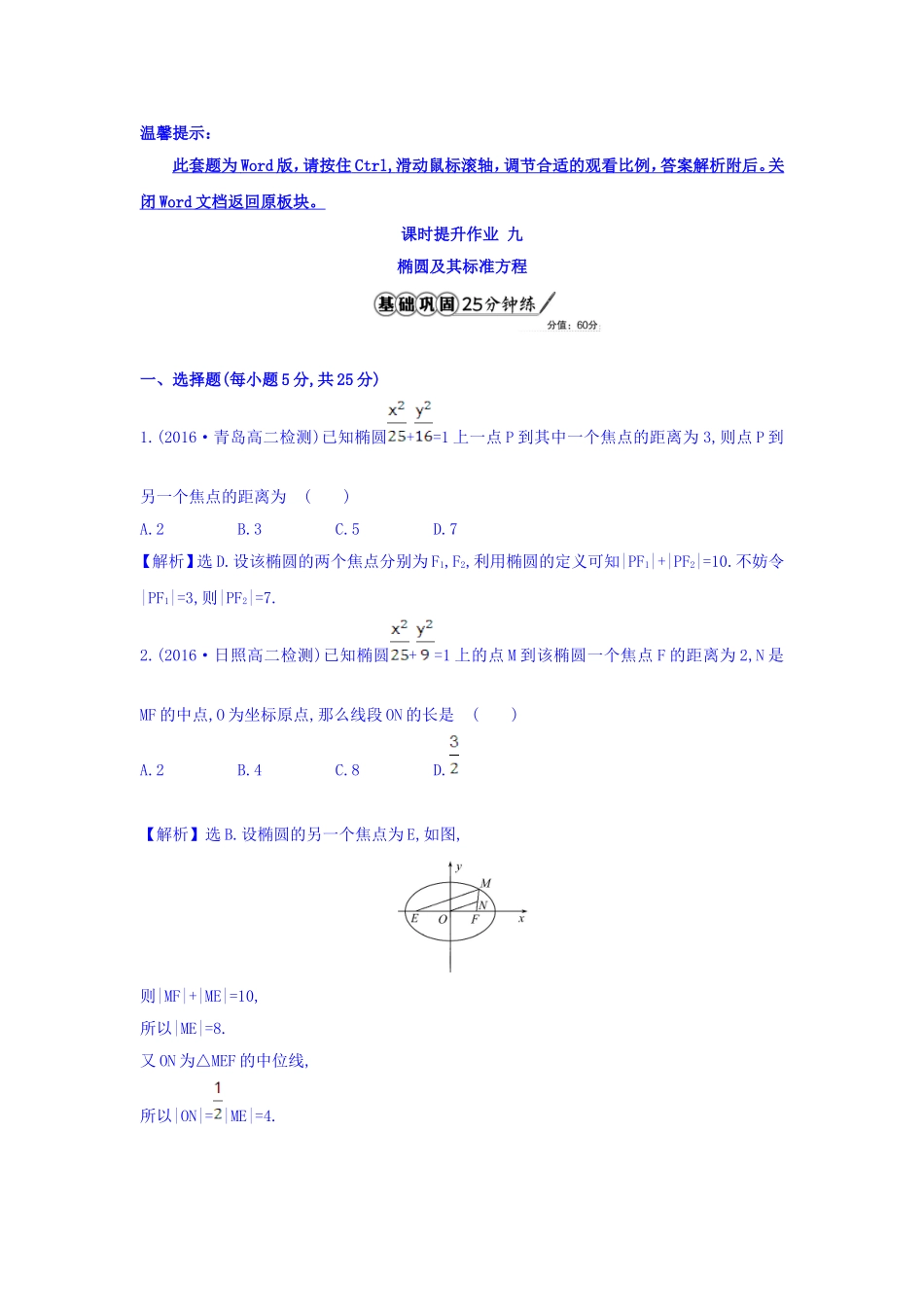 人教A版高中数学选修1-1课时提升作业 九 2.1.1 椭圆及其标准方程 精讲优练课型 Word版含答案.doc_第1页