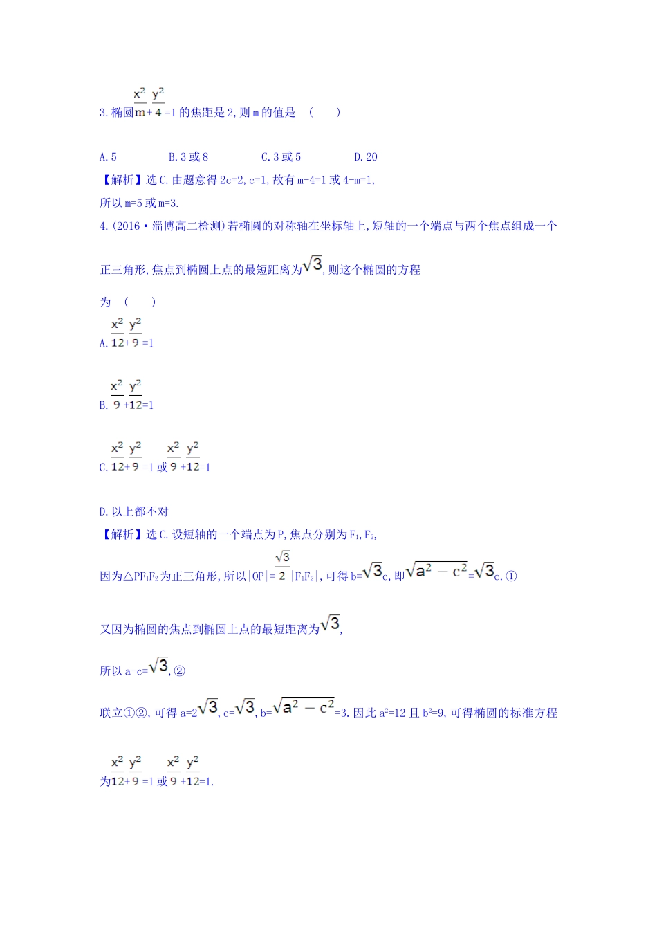 人教A版高中数学选修1-1课时提升作业 九 2.1.1 椭圆及其标准方程 精讲优练课型 Word版含答案.doc_第2页