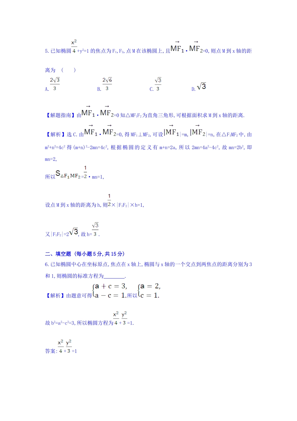 人教A版高中数学选修1-1课时提升作业 九 2.1.1 椭圆及其标准方程 精讲优练课型 Word版含答案.doc_第3页