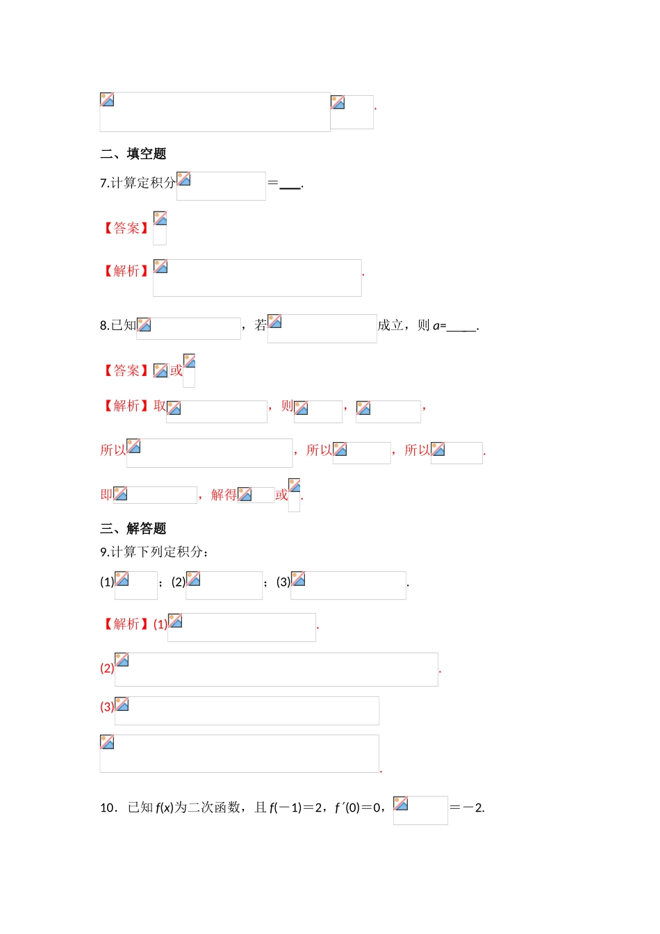 人教版A版高中数学选修2-2第一章+1.6《微积分基本定理》【练习】（教师版）.doc_第3页
